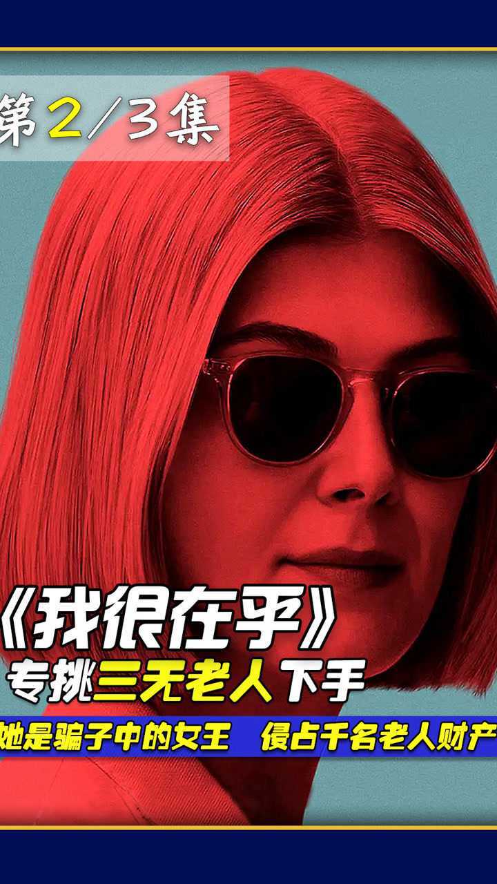 她是中的女王侵占千名老人一生积蓄电影我很在乎电影解说骗子