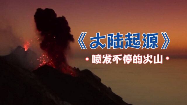 《大陆起源》地中海灯塔居然指的是火山?没想到竟然几分钟就喷发一次! #纪录片推荐官ⷩ’春季#