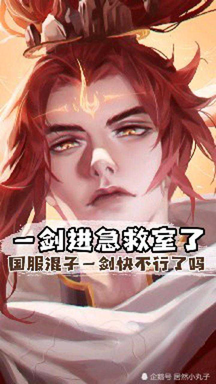 国服混子一剑危在旦夕海默肖恩都救不了他