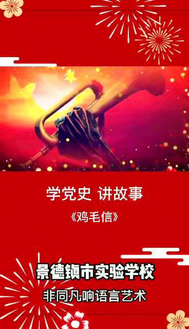 学党史,讲故事——《鸡毛信》_腾讯视频
