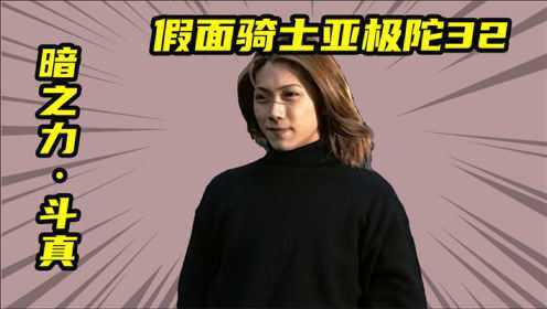 【假面骑士agitΩ】亚极陀世界的创始者,执掌暗之力的黑神斗真