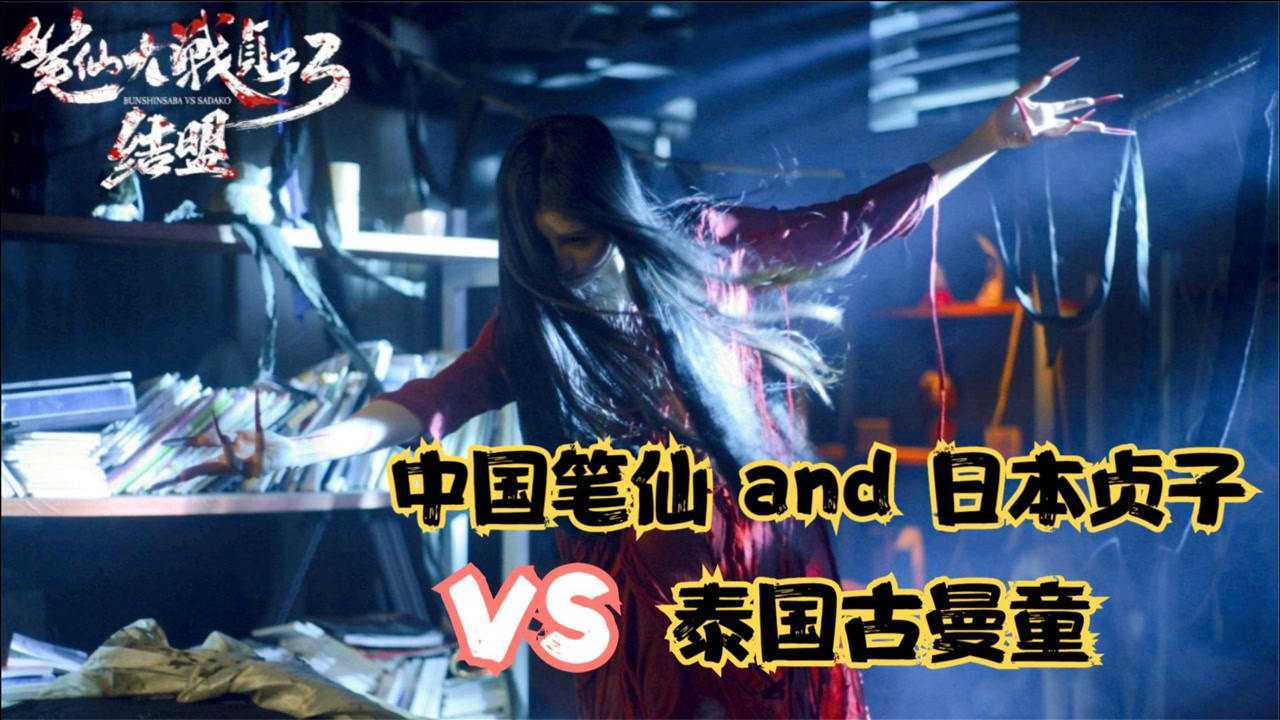 几分钟看完2021恐怖片《笔仙大战贞子3结盟》,笔仙贞子联手大战泰国古曼童_高清1080P在线观看平台_腾讯视频