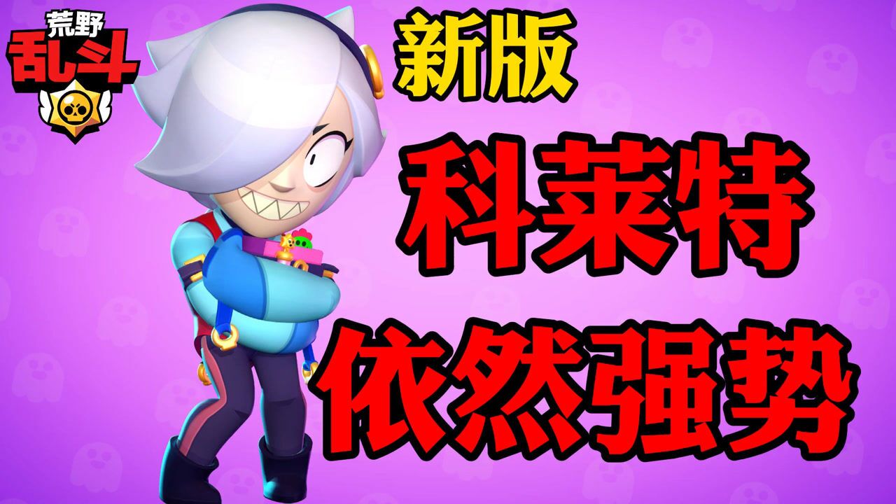 荒野乱斗:新版科莱特攻略!7杀吃鸡!