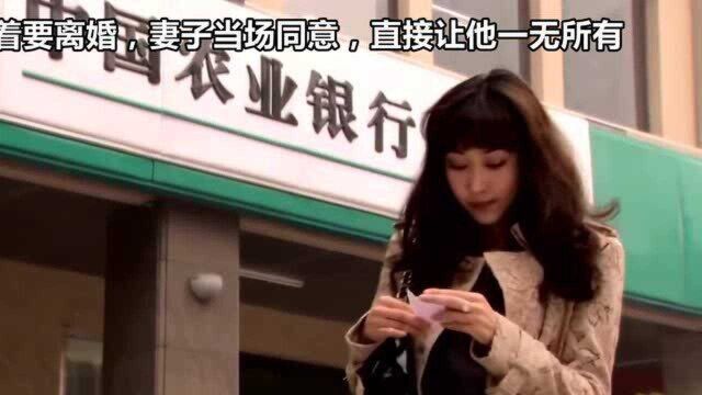 丈夫闹着要离婚,不料妻子当场同意,直接让他一无所有!