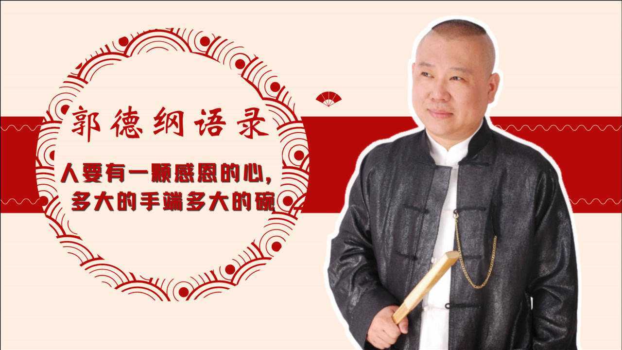 郭德纲语录,人要有一颗感恩的心,多大的手端多大的碗!