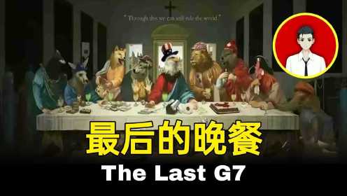 G7最后的晚餐，一幅漫画直戳G7的“肺管子”，到底隐藏了多少细节