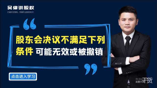 江西股权纠纷律师吴辛:股东会决议不满足下列条件,可能无效或被撤销