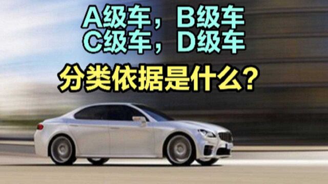 A级车、B级车、C级车、D级车,汽车等级分类标准是什么?