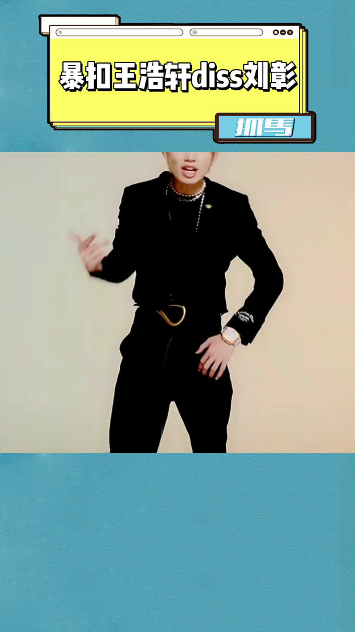 暴扣王浩轩发歌dissinto1成员刘彰歌词满满内涵看来两人过节很大啊