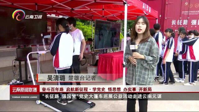 “长征路 强国梦”党史大篷车巡展公益活动走进云南元谋