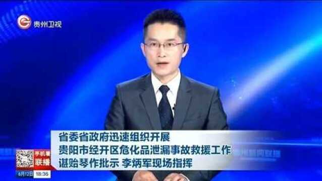 贵阳市经开区危化品泄漏事故救援