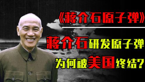 1965年，蒋介石距研发原子弹只差一步，为何被美国终结了整个计划？
