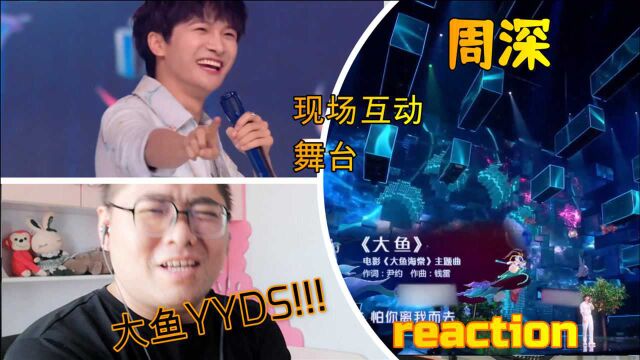 【周深】大鱼YYDS!!!百度潮盛典 经典动画歌曲串烧 现场互动+舞台reaction反应视频