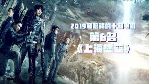 2019十大亏损电影第六名：《上海堡垒》 #再见2019 #电影HOT大赛#