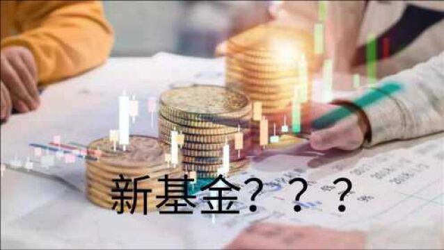 买新基金的三个关键点