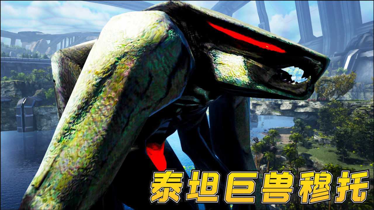 方舟恐龍39:遠古泰坦巨獸登場,雌性穆託身現外星球,太巨大了