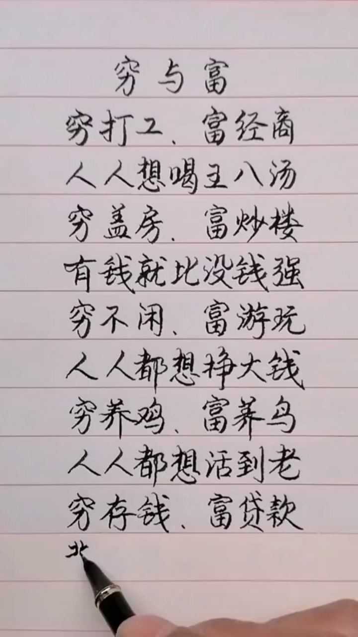 穷与富