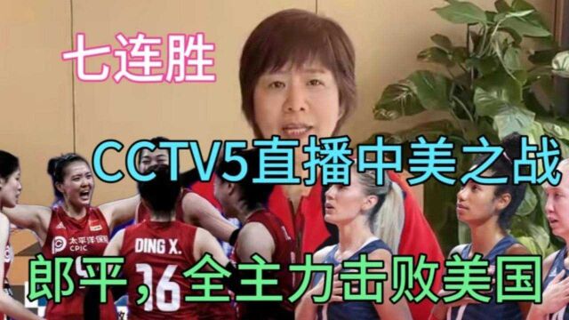 女排三消息!无缘四强,CCTV5直播中美巅峰之战,郎平势必打破不败金身