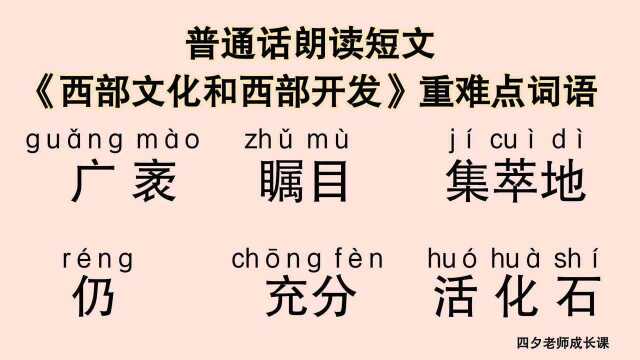 普通话学习:《西部文化和西部开发》重难点词语