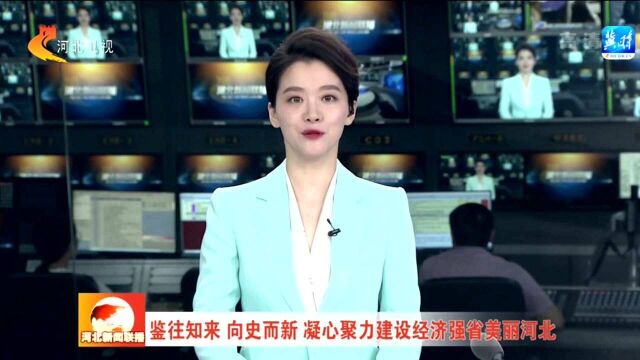 鉴往知来 向史而新 凝心聚力建设经济强省美丽河北