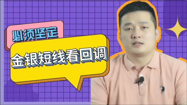 Jero:黄金白银超卖回调确认!短线回调后再看高空!坚定思路!