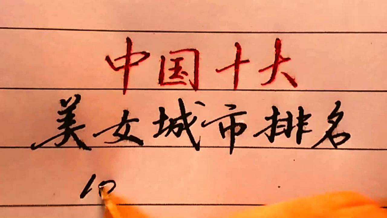 中国十大美女城市排行,第一名竟是江西,你的家乡排第几?