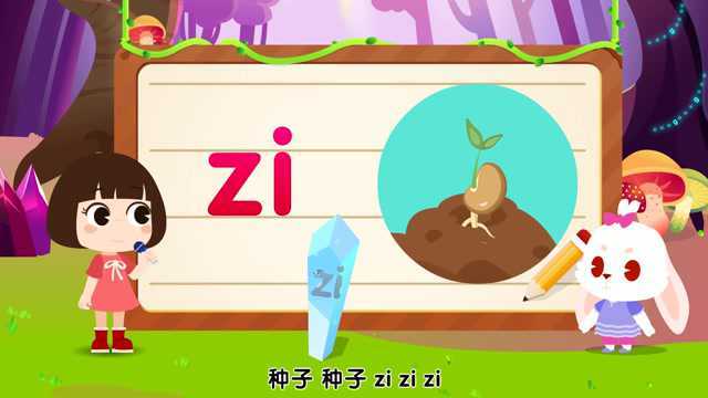 第52集 整体认读音节 zi 拼音教学视频全套