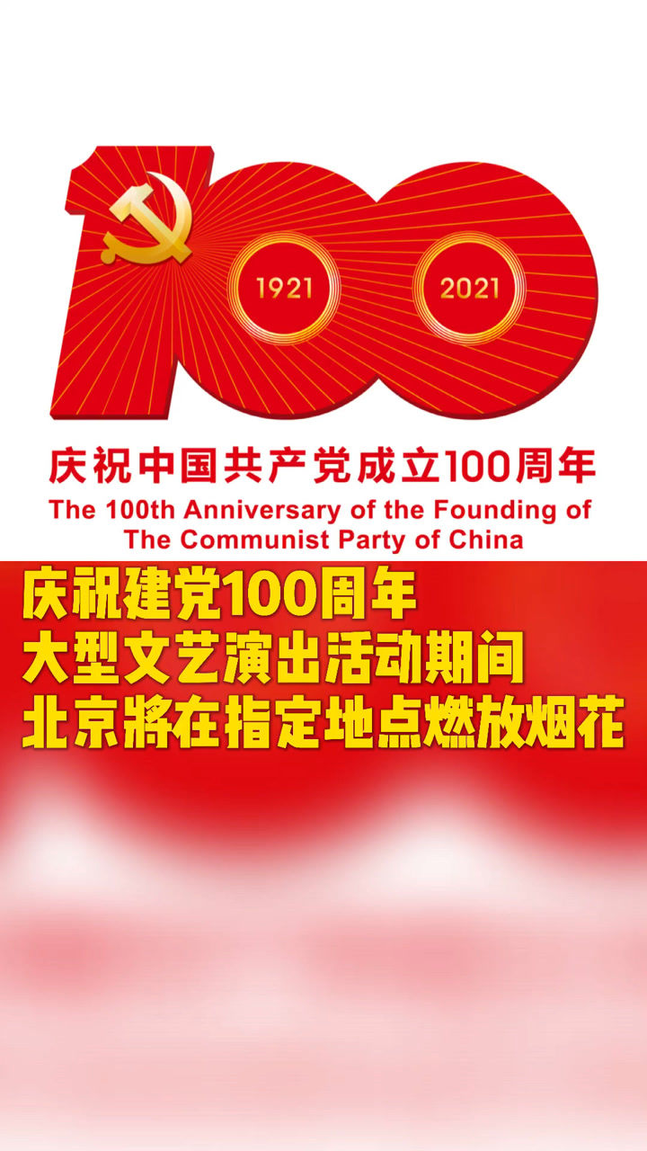庆祝建党100周年大型文艺演出活动期间,北京将在指定地点燃放烟花