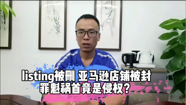 listing被删店铺被封,罪魁祸首竟是商标侵权,如何提前防范?