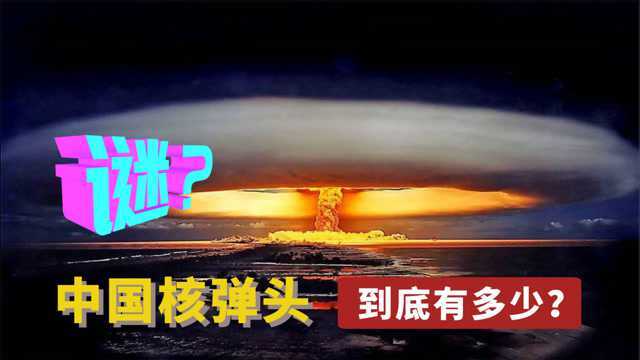 谜!核弹头数,美国6850枚俄罗斯6450枚,中国有多少?