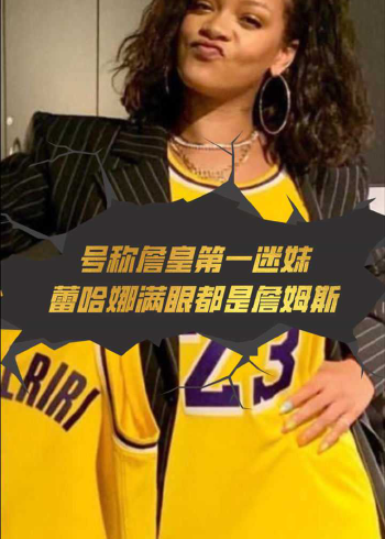 蕾哈娜满眼都是詹姆斯,号称詹皇的第一迷妹!
