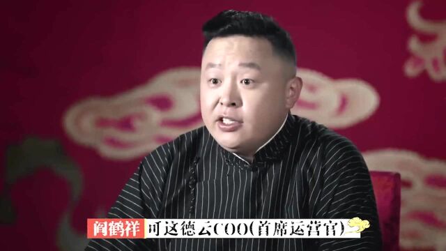 德云社设置“COO”职位,竟是为架空栾云平,阎鹤祥:其中猫腻,不敢深究!