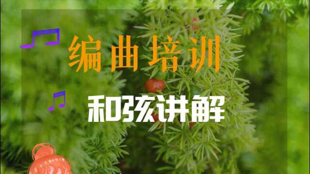 【编曲培训】想学习编曲的同学来看看,学编曲和弦讲解