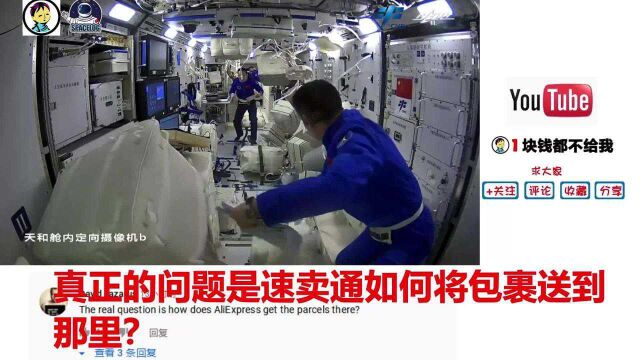 中国航天员太空拆快递被国外网友围观 印度网友柠檬心