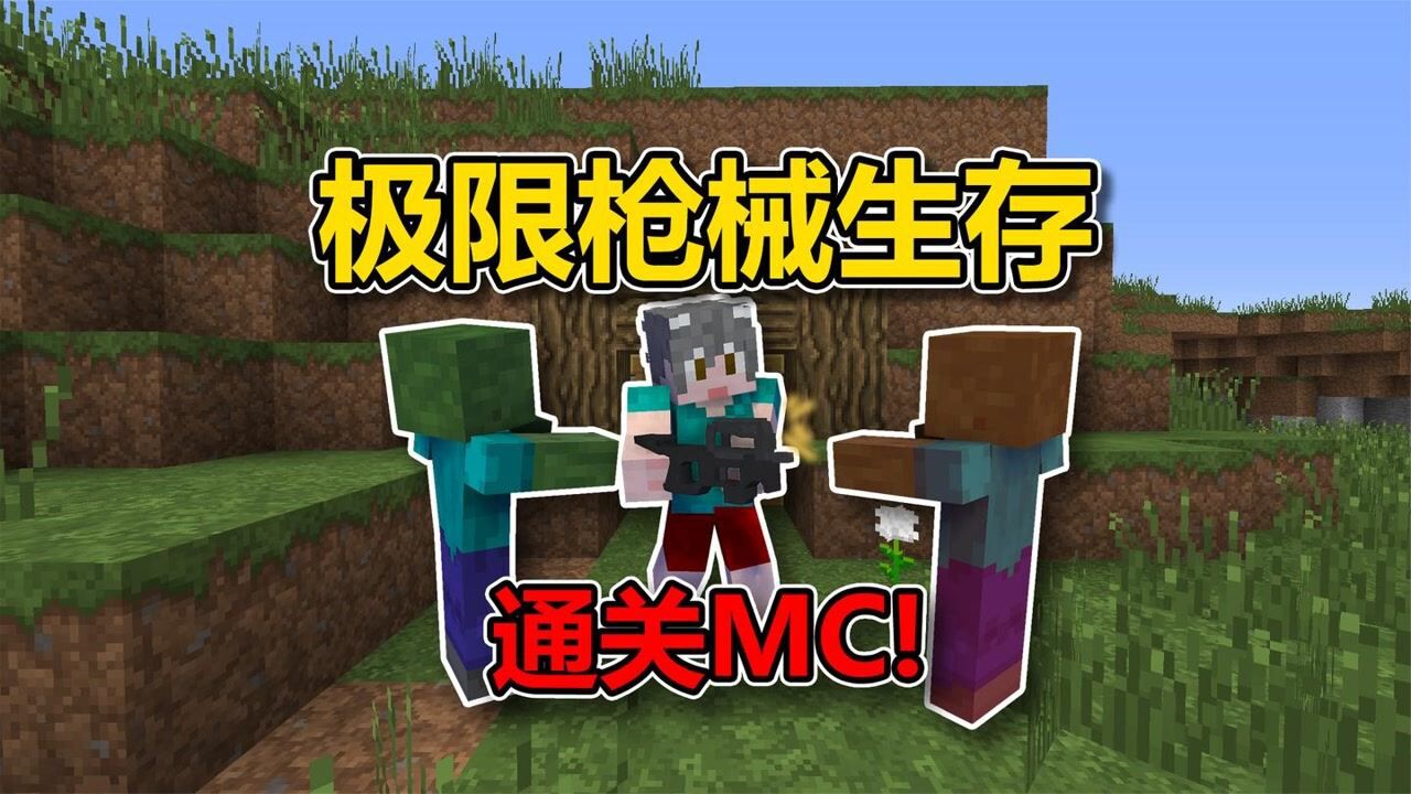 我的世界：一条命枪械生存！能否通关MC？#6月爱玩新游特邀作者团#