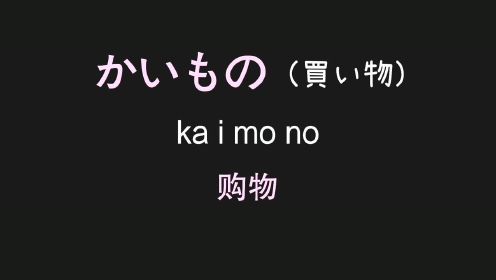 零基础学习日语，0基础入门必学 常用日语单词