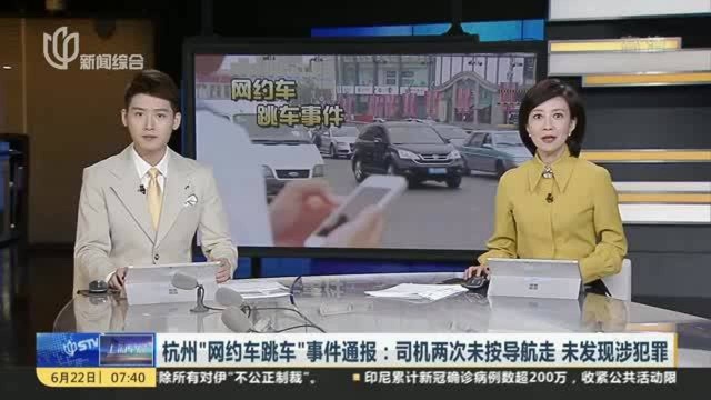 杭州“网约车跳车”事件通报:司机两次未按导航走 未发现涉犯罪——交通部门将依法依规对司机和首汽约车平台进行处理