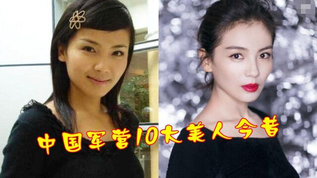 中国军营10大美人今昔,韩红瘦到脱相,孙悦下巴尖如锥子,看到18岁孙俪:一眼万年