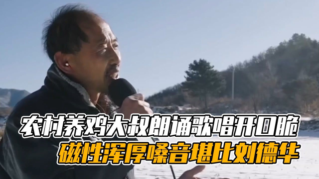 守山大叔农村养鸡大叔朗诵开口脆磁性浑厚嗓音堪比刘德华