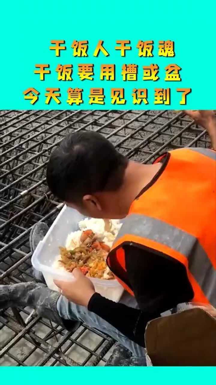 这是高手干饭人干饭魂干饭要用槽或盆今天算是见识到了