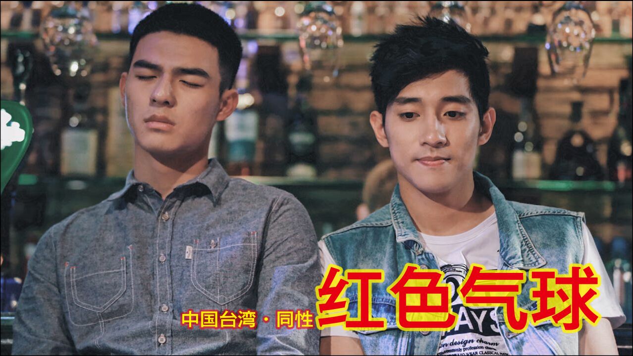 推剧中国台湾红色气球耽推cp双男主