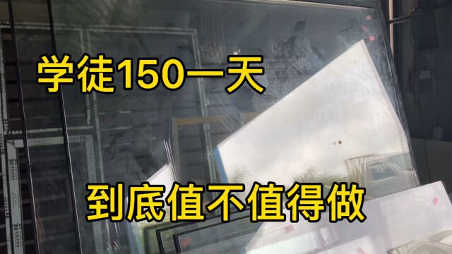 在58上找了份铝合窗的工作,学徒150一天师傅250,不知道有前途吗