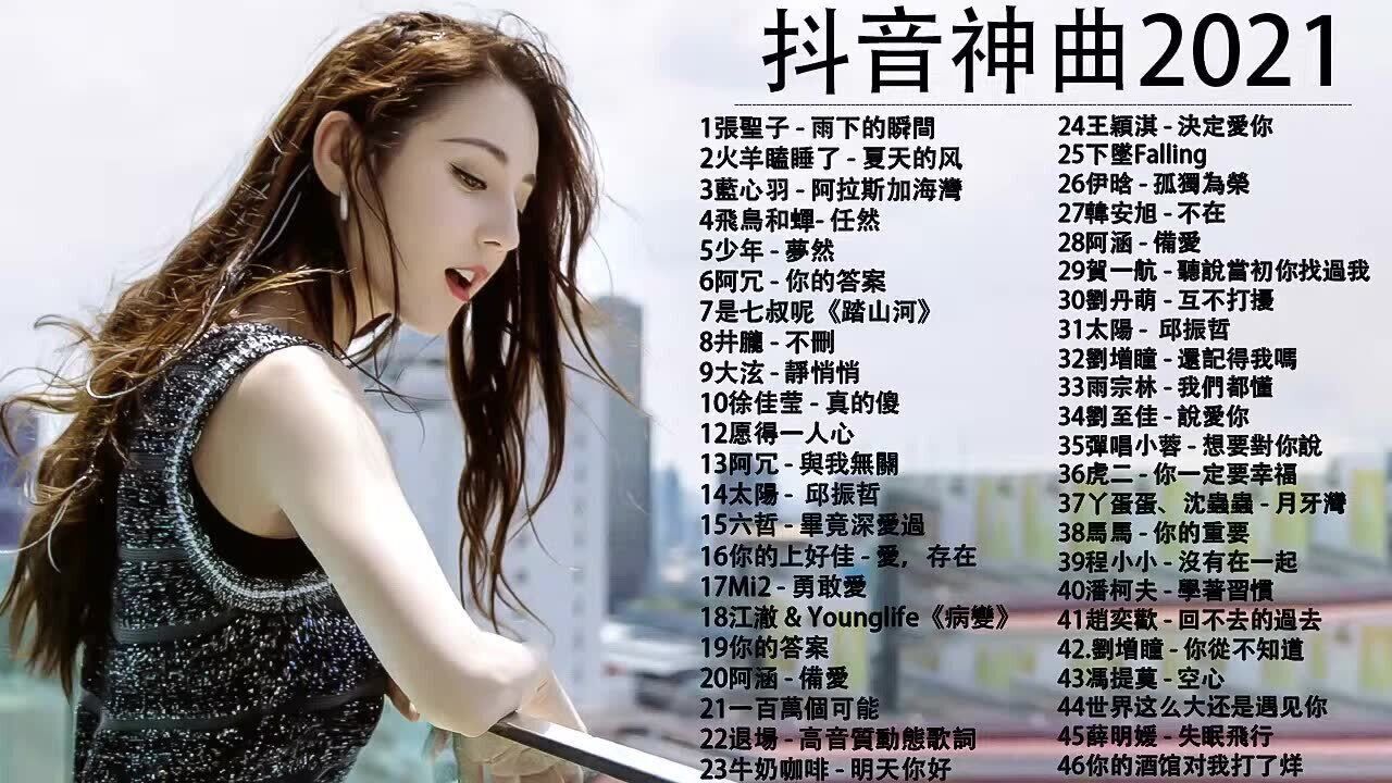 抖音神曲2021，抖音流行歌曲2021，TIKTOK抖音音乐热门歌单，2021四月最火的歌曲排行榜，2020四月最火中文！_腾讯视频