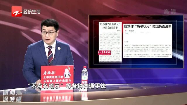 给炒作“高考状元”拉出负面清单