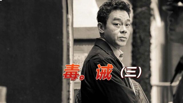 毒戒03:女人直言:你欠我一顿饭!男子真相悔过,俩人重新开始