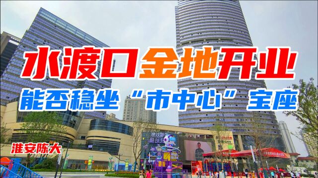 淮安哪儿才是市中心 水渡口坐拥万达金地 能否稳坐“市中心”宝座