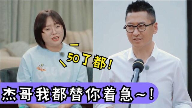 周杰50了想讨个老婆,李雪琴:那咋就不结呢?众星操心别人结婚