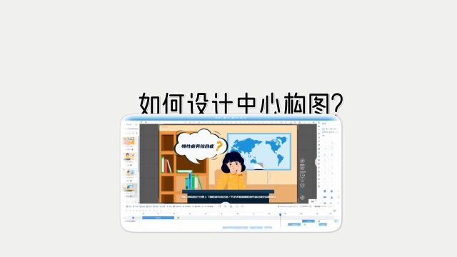 如何设计中心构图?和ppt相似的软件