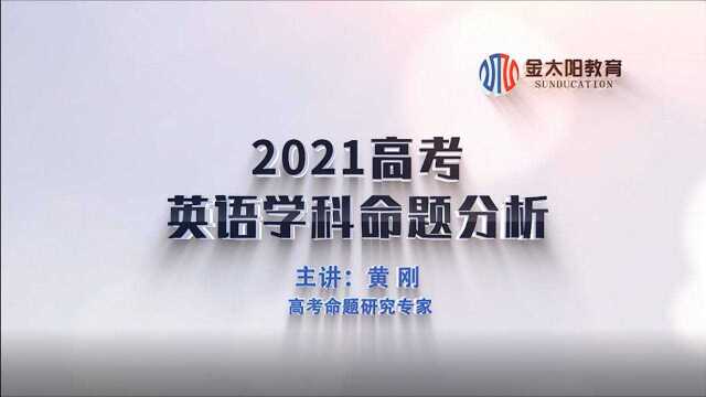 英语丨金太阳教育2021高考命题分析