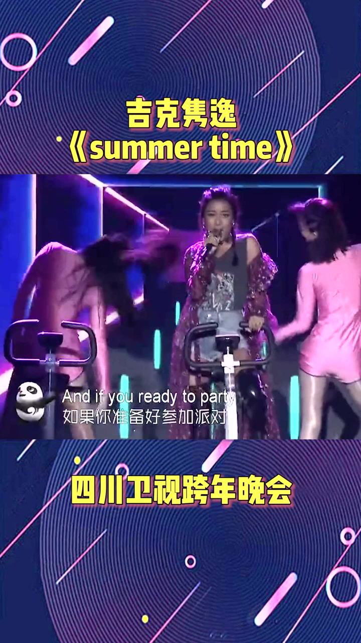 吉克隽逸《SummerTime》,一首电音歌曲唱的热血沸腾_高清1080P在线观看平台_腾讯视频